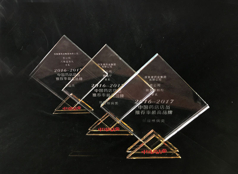頸復(fù)康顆粒、腰痛寧膠囊、八味益腎丸榮獲“中國藥店店員推薦率最高品牌”獎(jiǎng)