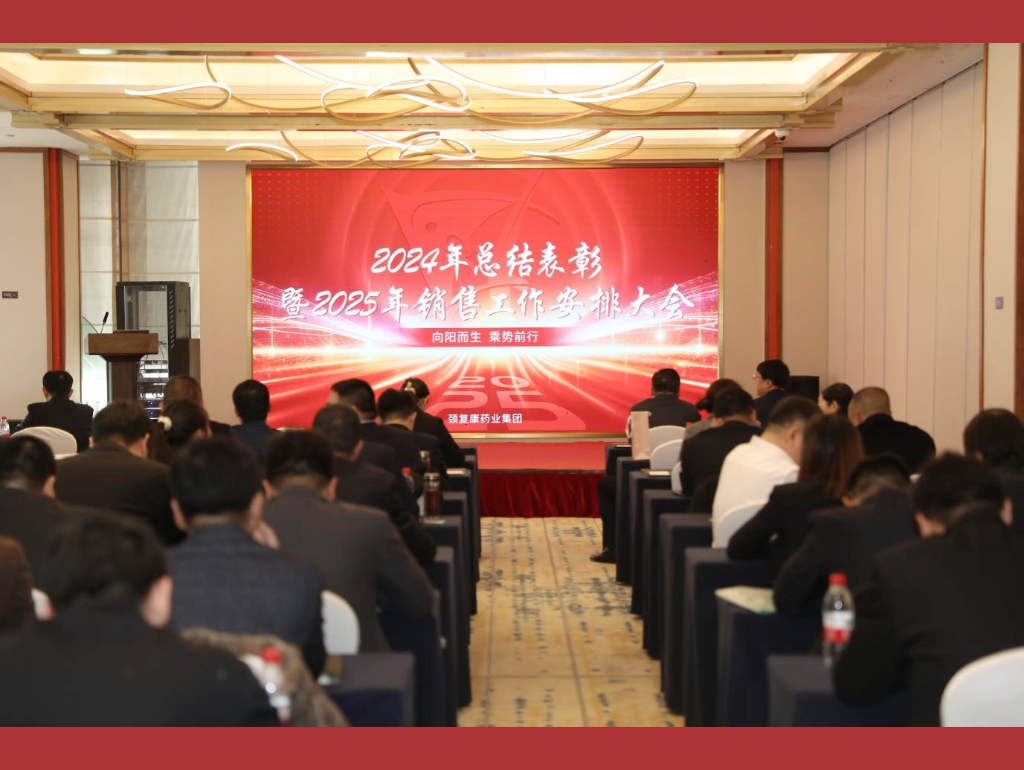向陽而生，乘勢前行——頸復(fù)康藥業(yè)集團(tuán)銷售公司召開2024年總結(jié)表彰暨2025年銷售工作安排大會